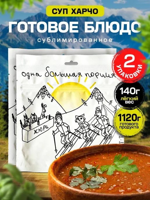 Спецдеталь Сублимированная еда, Суп харчо 1120 г, 2 шт, 1,12 кг, 2 шт