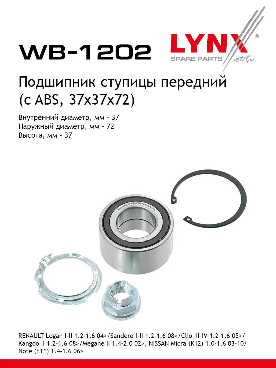 Подшипник ступицы подходит для LADA LARGUS, XRAY