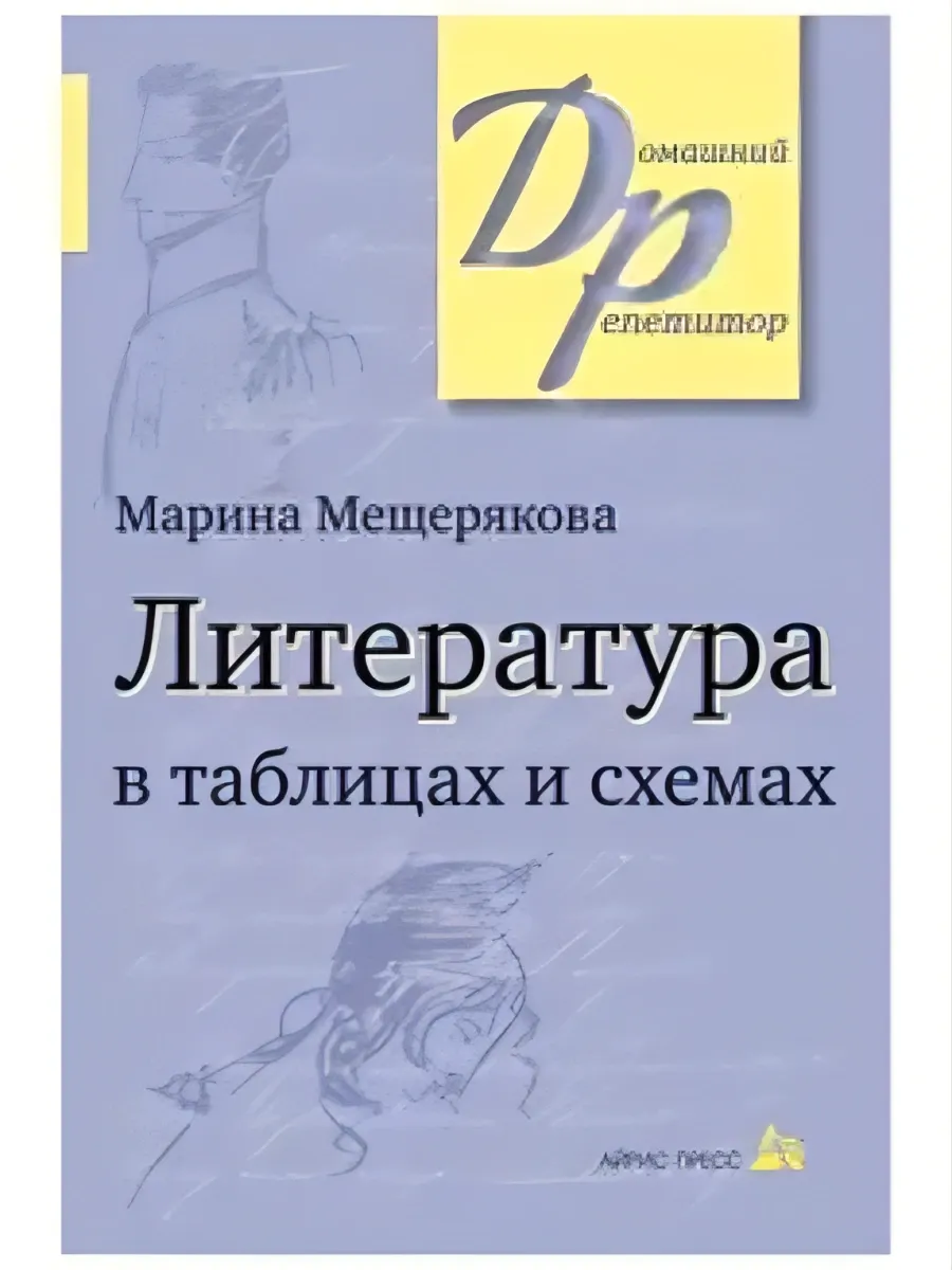Литература в таблицах и схемах Марина Мещерякова