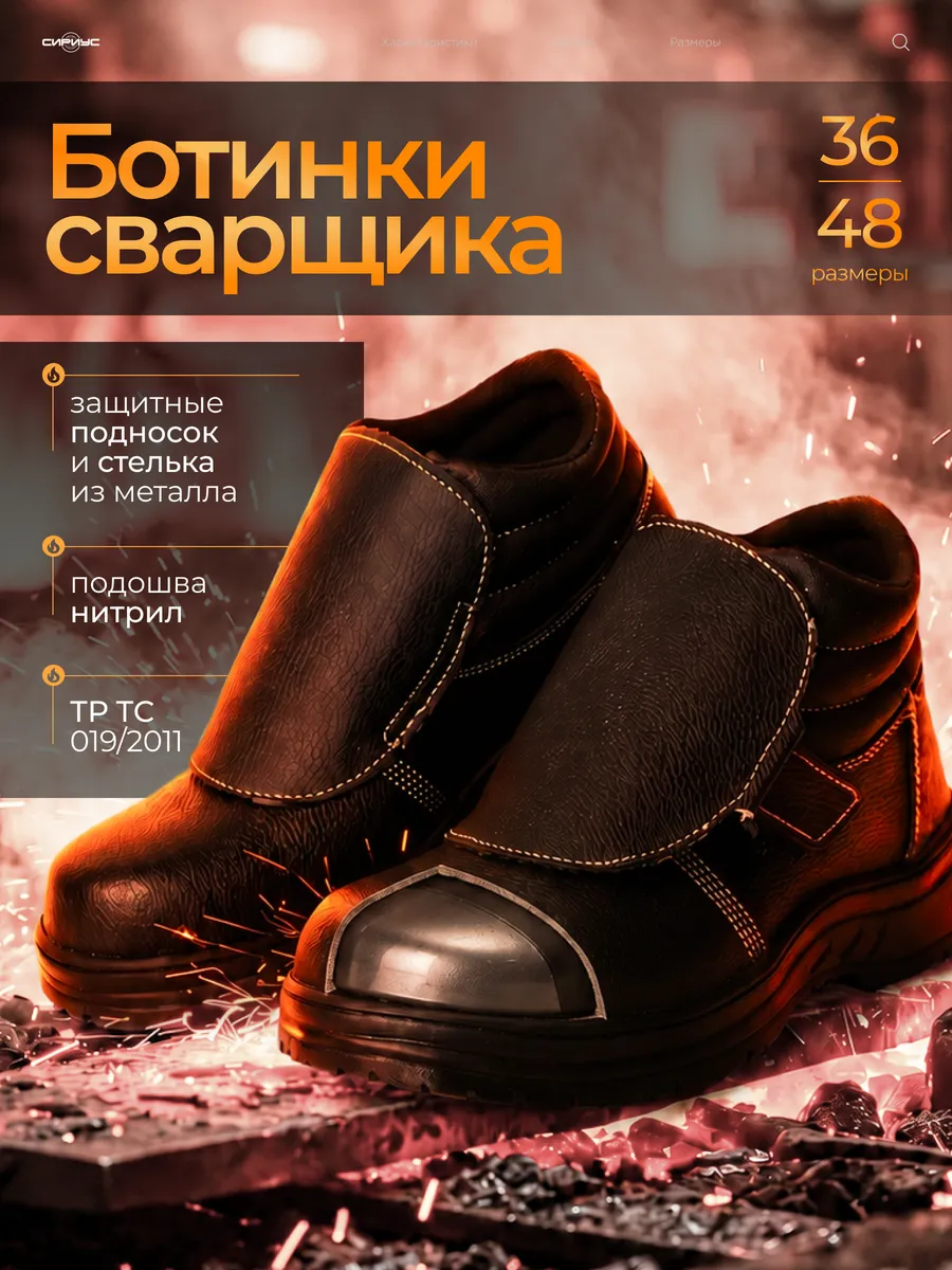 Ботинки сварщика "Сириус-Титан" с антипрокольной стелькой