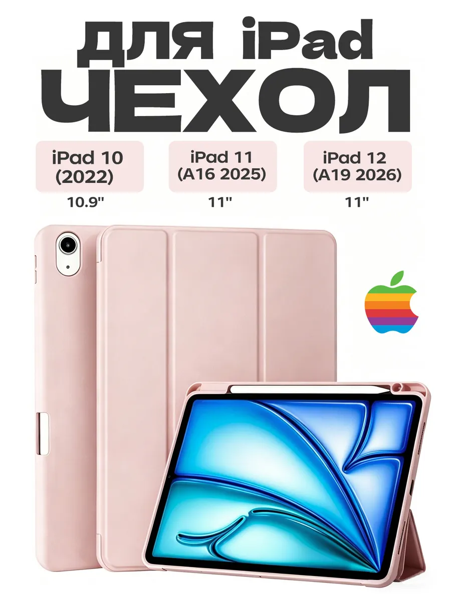 Чехол для iPad 11/12 2025/2026 (11''), iPad 10 2022 (10,9")