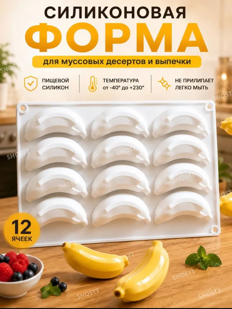 Силиконовая форма для корпусных и муссовых пирожных Бананы