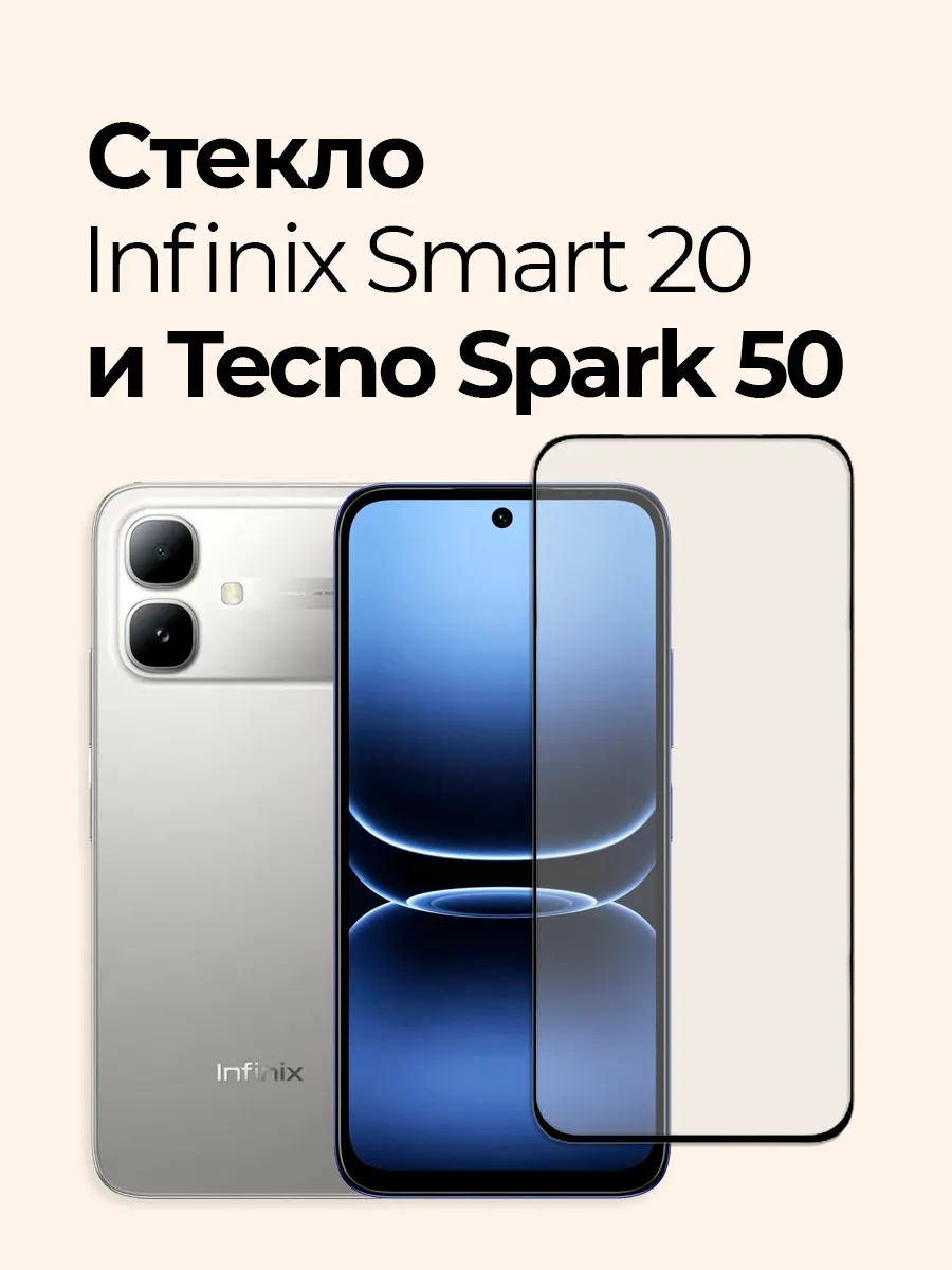 Защитное стекло на Infinix Smart 20 и Tecno Spark 50
