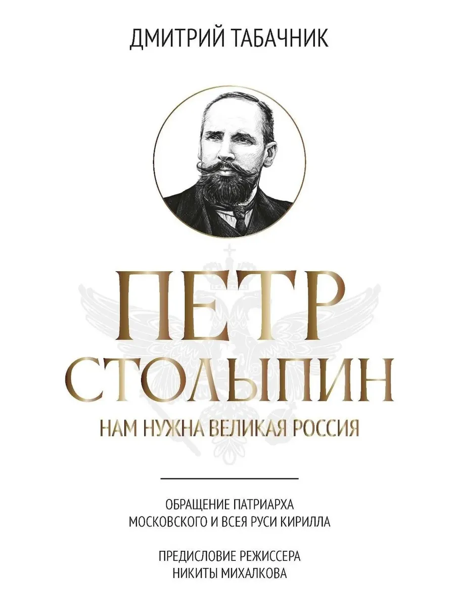Петр Столыпин: нам нужна великая Россия