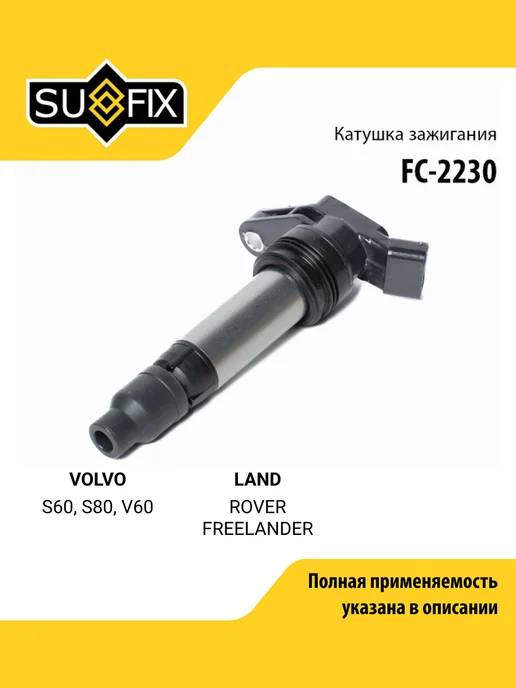 SUFIX Катушка зажигания для VOLVO S60, S80, V60, вариант