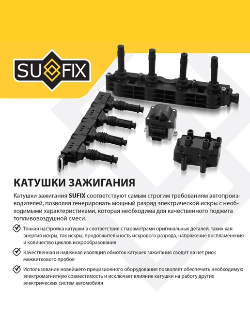 SUFIX Катушка зажигания для VOLVO S60, S80, V60, вариант, фото 2