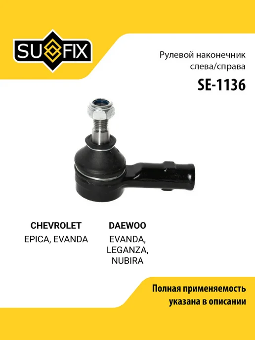 SUFIX Наконечник рулевой тяги для CHEVROLET EPICA, EVANDA, вариант