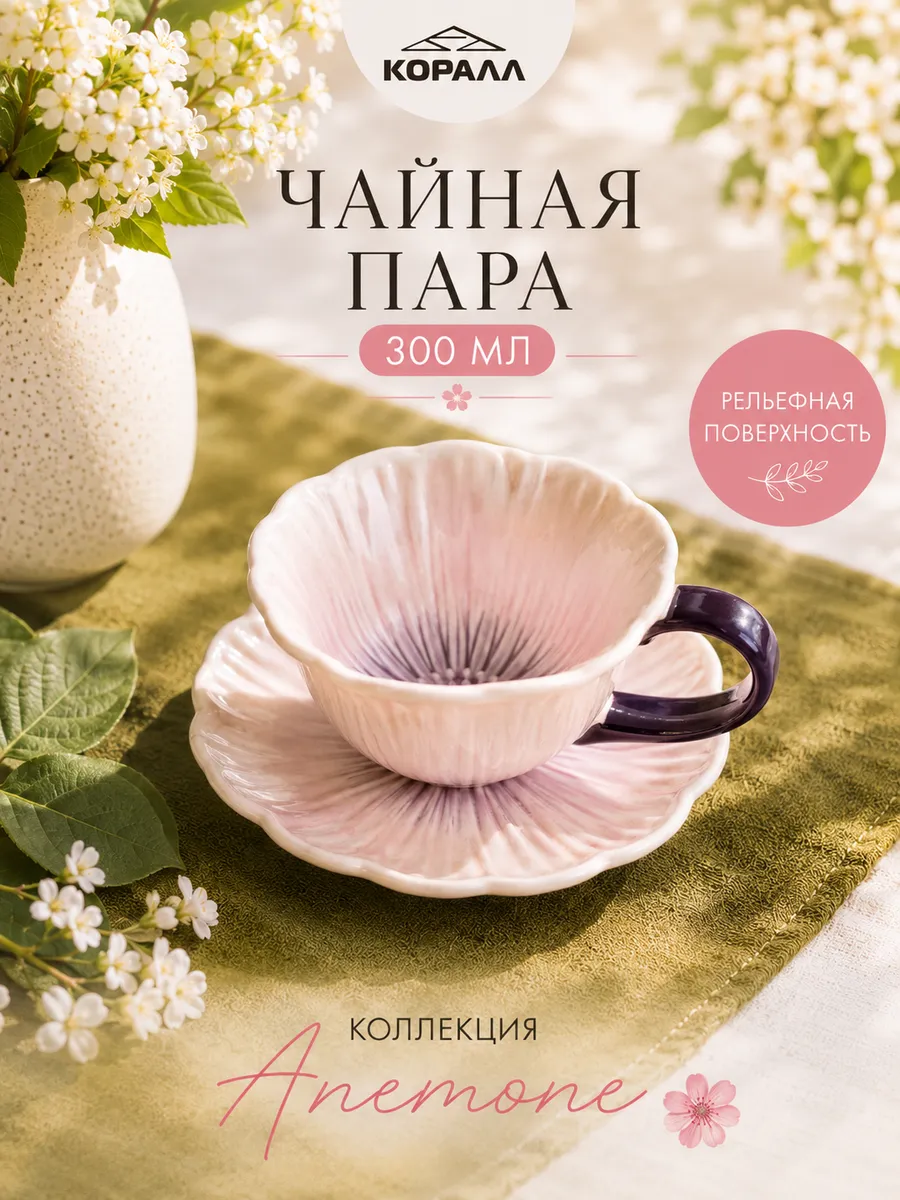 Чайная пара подарочная 300 мл Anemone фарфор в п у
