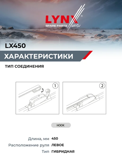 LYNXAUTO Щетка стеклоочистителя 450 мм подходит для LADA VESTA, вариант, фото 2