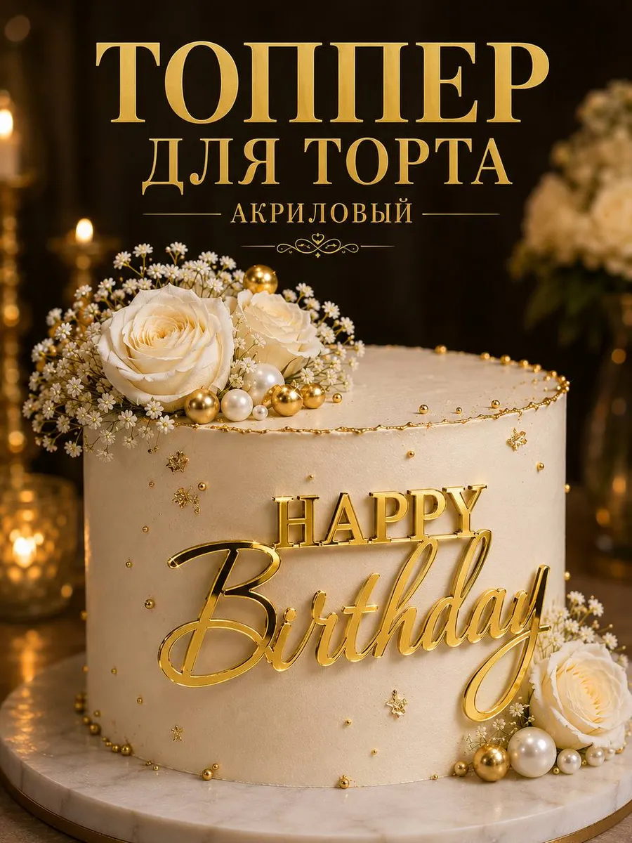 Топпер для торта Happy Birthday