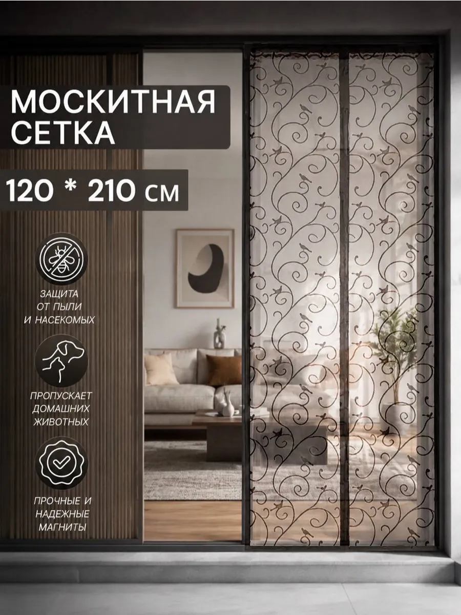 Москитная сетка на дверь на магнитах 120*210