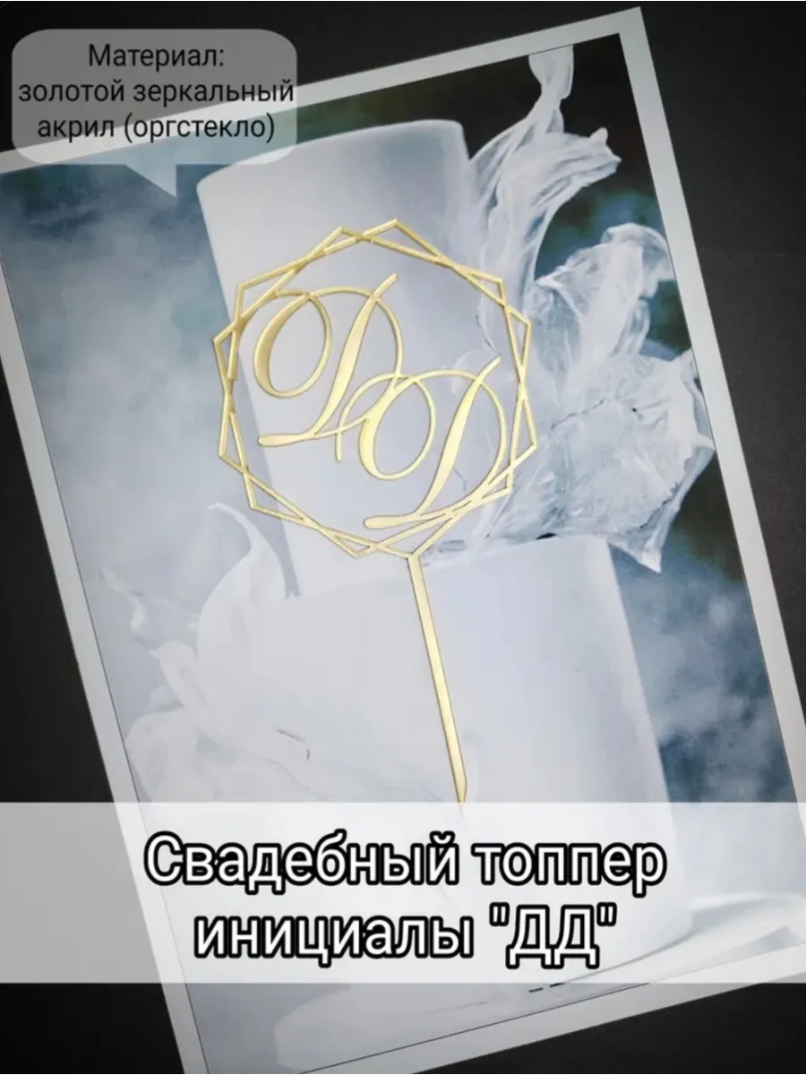 Свадебный топпер инициалы "ДД"
