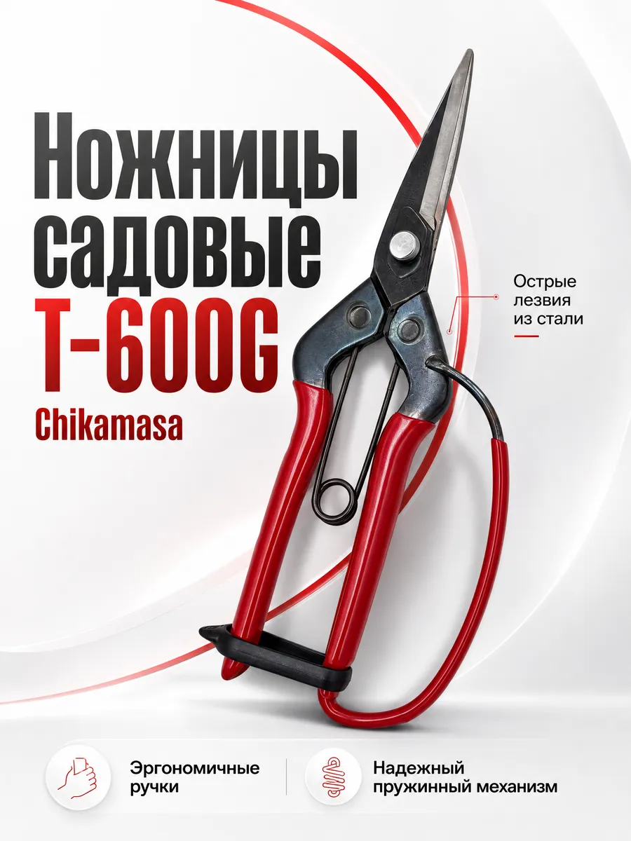 Ножницы садовые универсальные T-600G