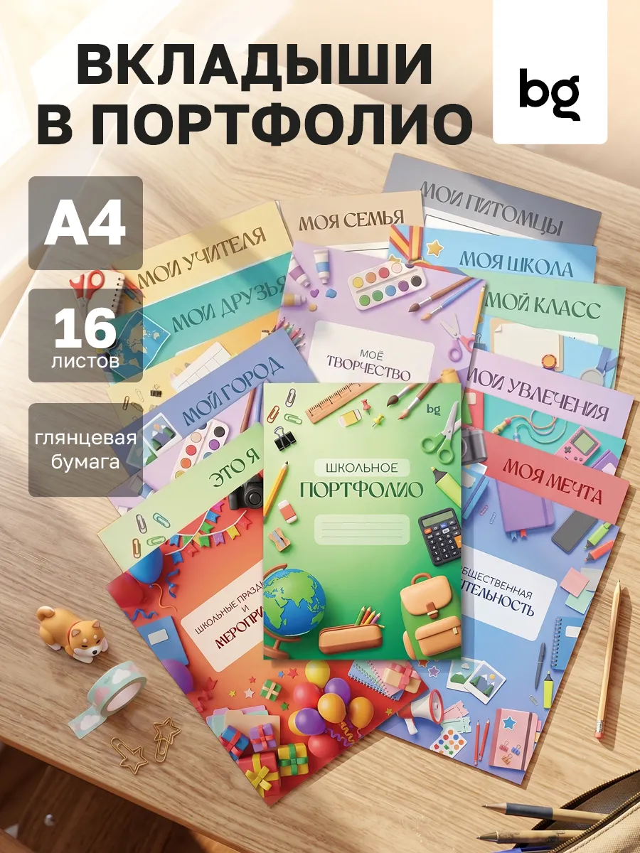 Листы вкладыши для портфолио школьника А4, 16 листов