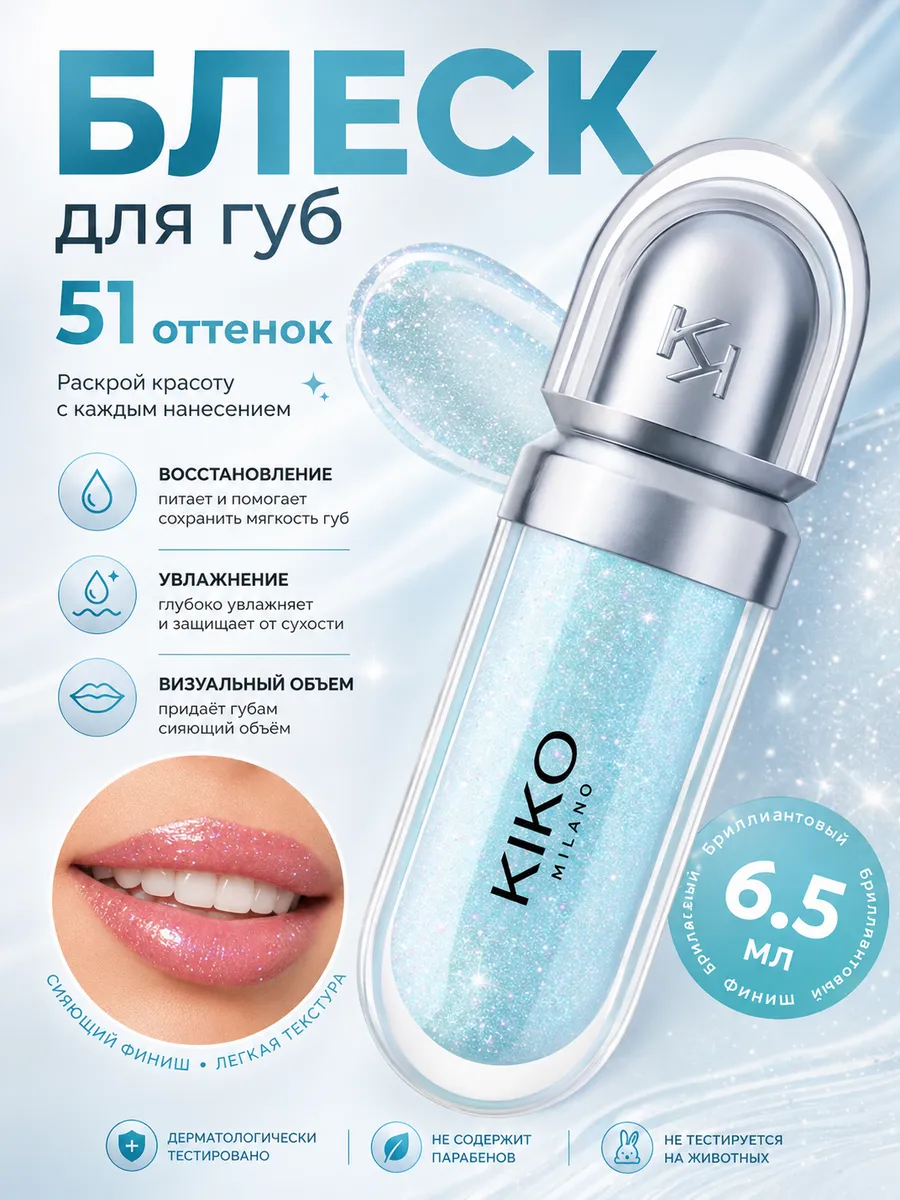 Блеск для губ KIKO 3D Hydro Lipgloss 51