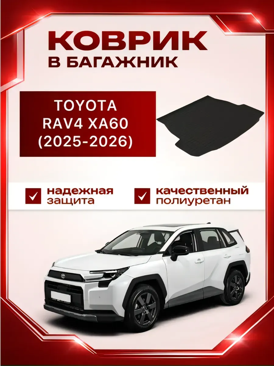 Коврик в багажник для TOYOTA RAV4 XA60 2025,2026