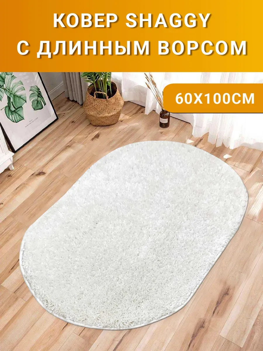 Ковер комнатный Шегги с длинным ворсом 60х100 см