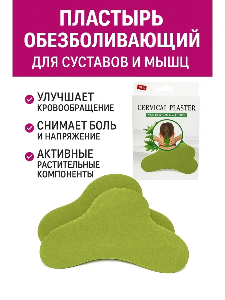 ц Пластырь обезболивающий для суставов и мышц патч для спины
