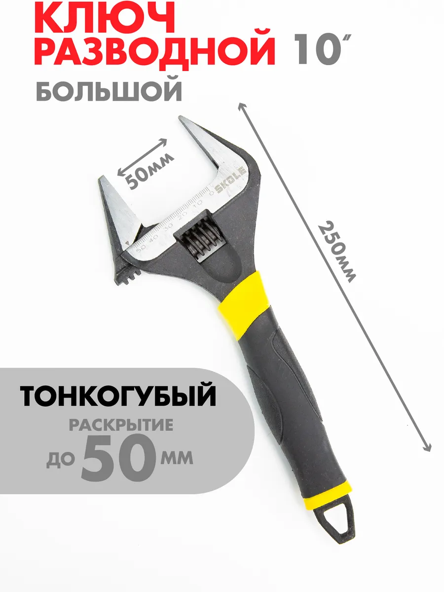 Ключ разводной сантехнический с тонкими губками 250 мм