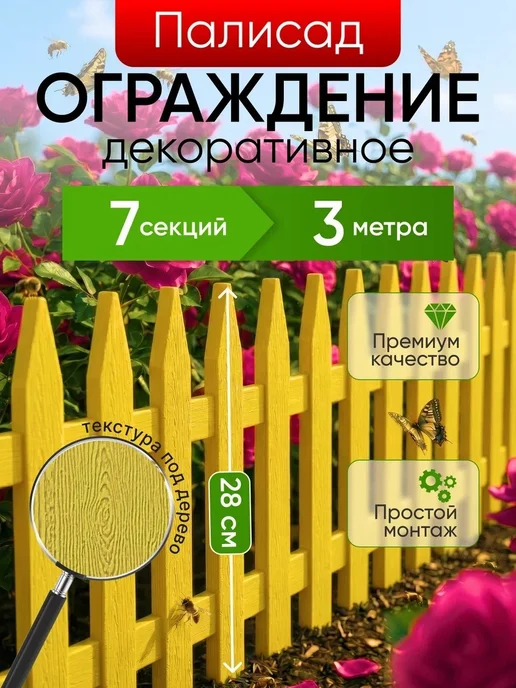 СЕМЬ СЕЗОНОВ Заборчик садовый для клумбы, декоративное ограждение Палисад, желтый