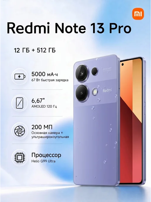 Смартфон Xiaomi Redmi Note 13 Pro 12/512 ГБ, фиолетовый