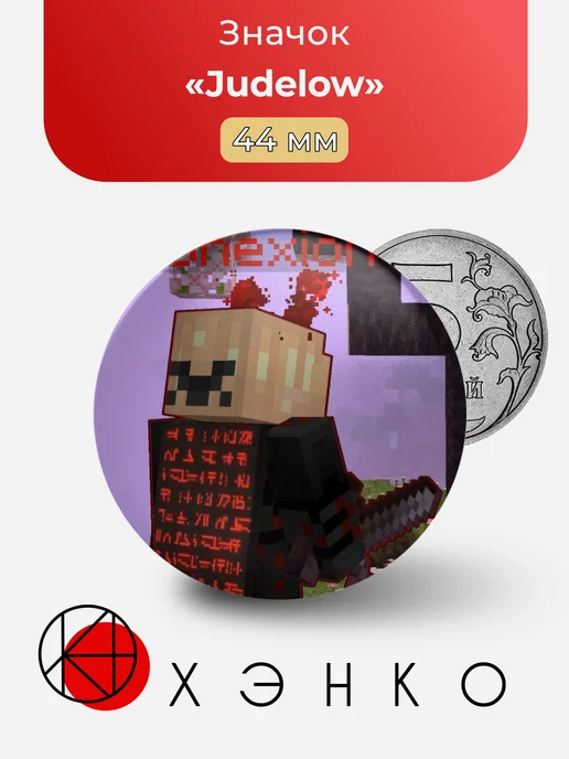 Значок judelow