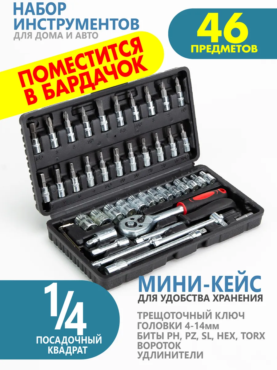 Трещотка реверсивная 1/4 с набором головок