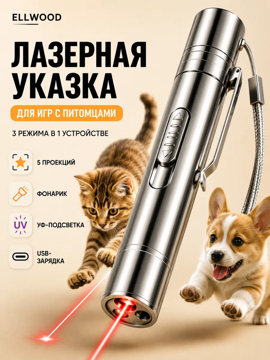 лазерная указка игрушка для кошек интерактивная