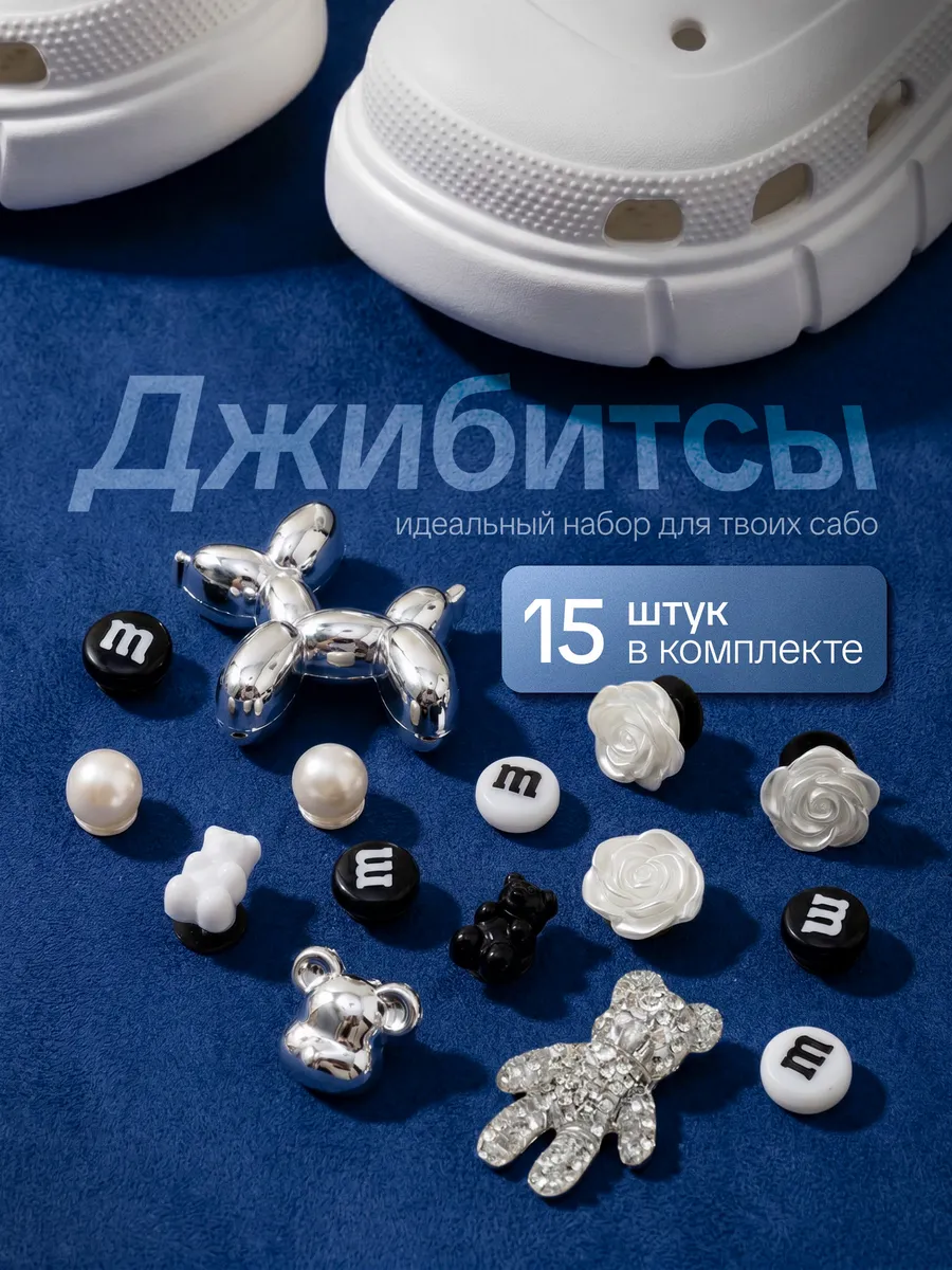 Джибитсы на crocs Jibbitz набор украшений для кроксов