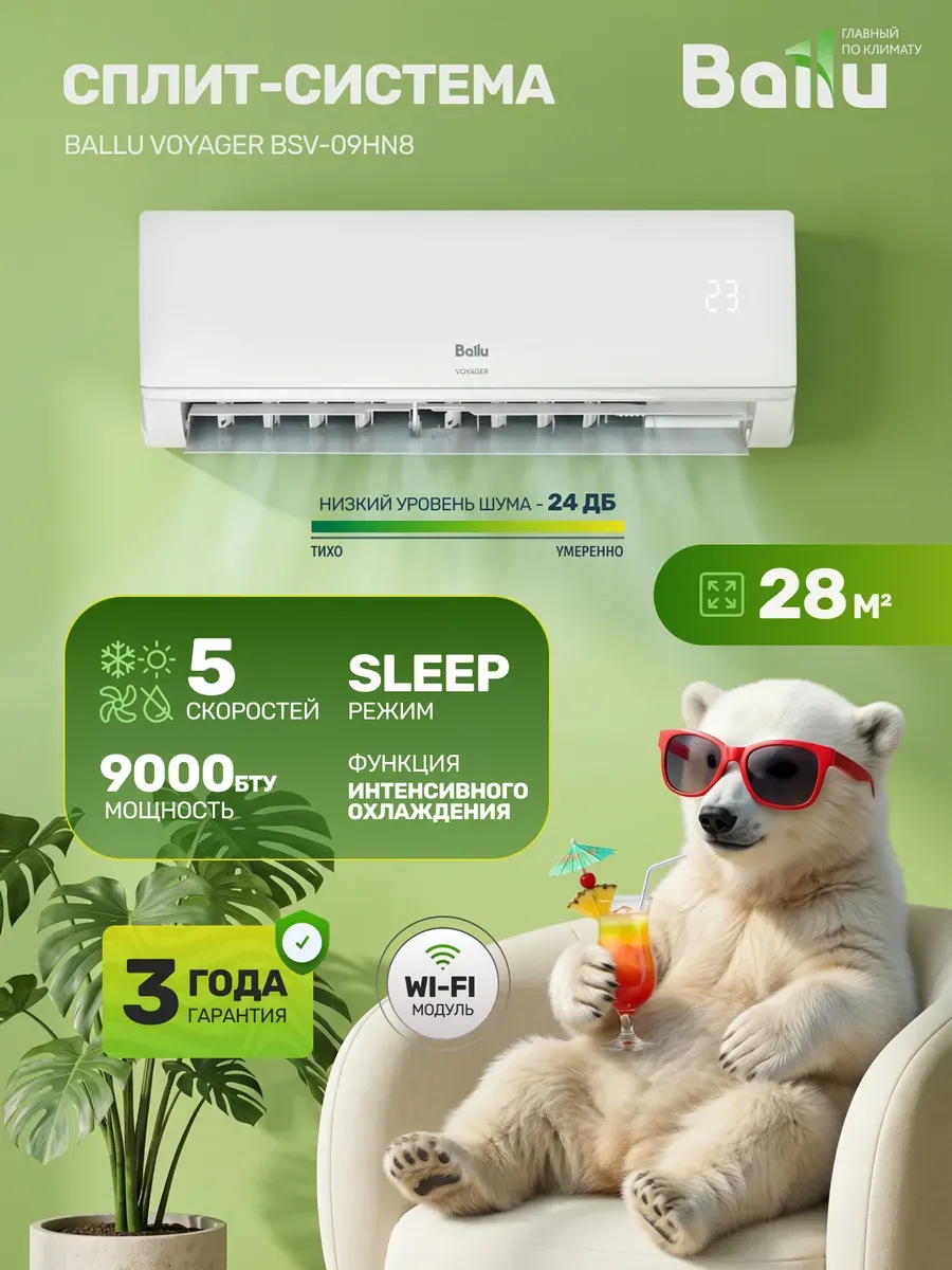 Сплит система кондиционер 9, Voyager BSV-09HN8