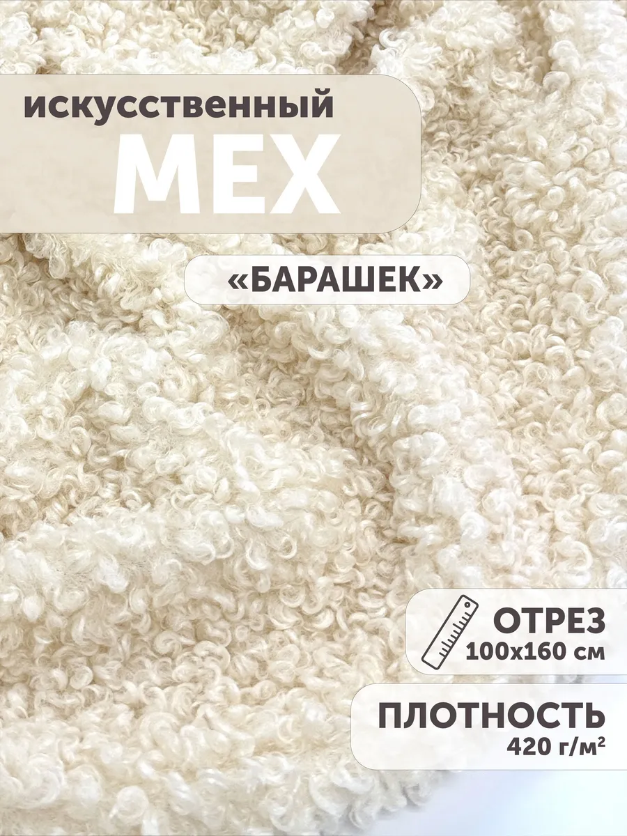 Мех искусственный Барашек 100*160см ткань для шитья