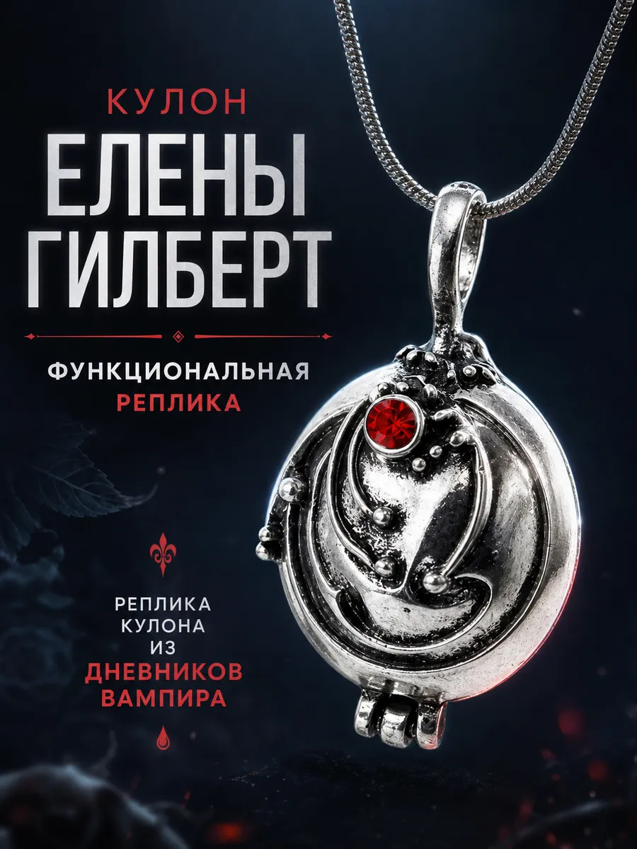 Кулон Елены Гилберт
