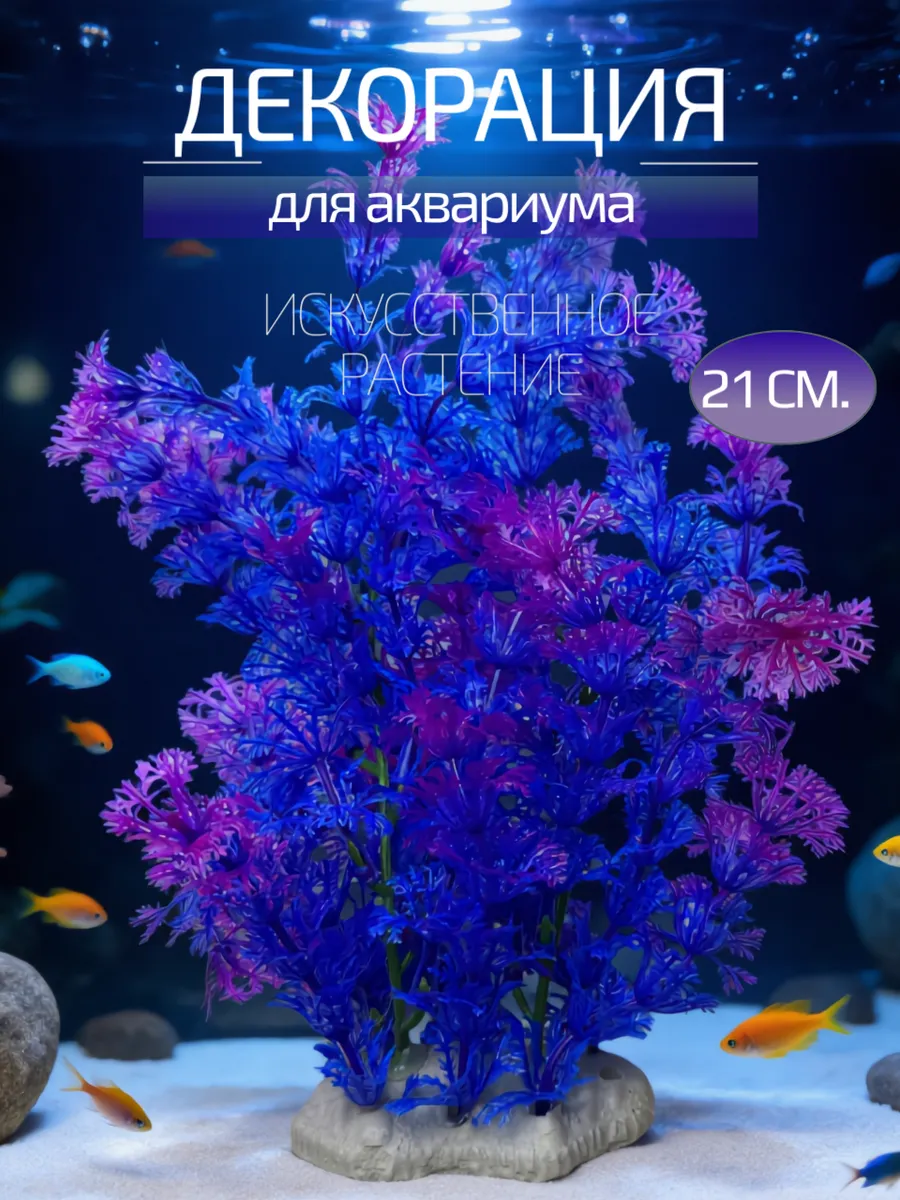 Декорация для аквариума 21 см.