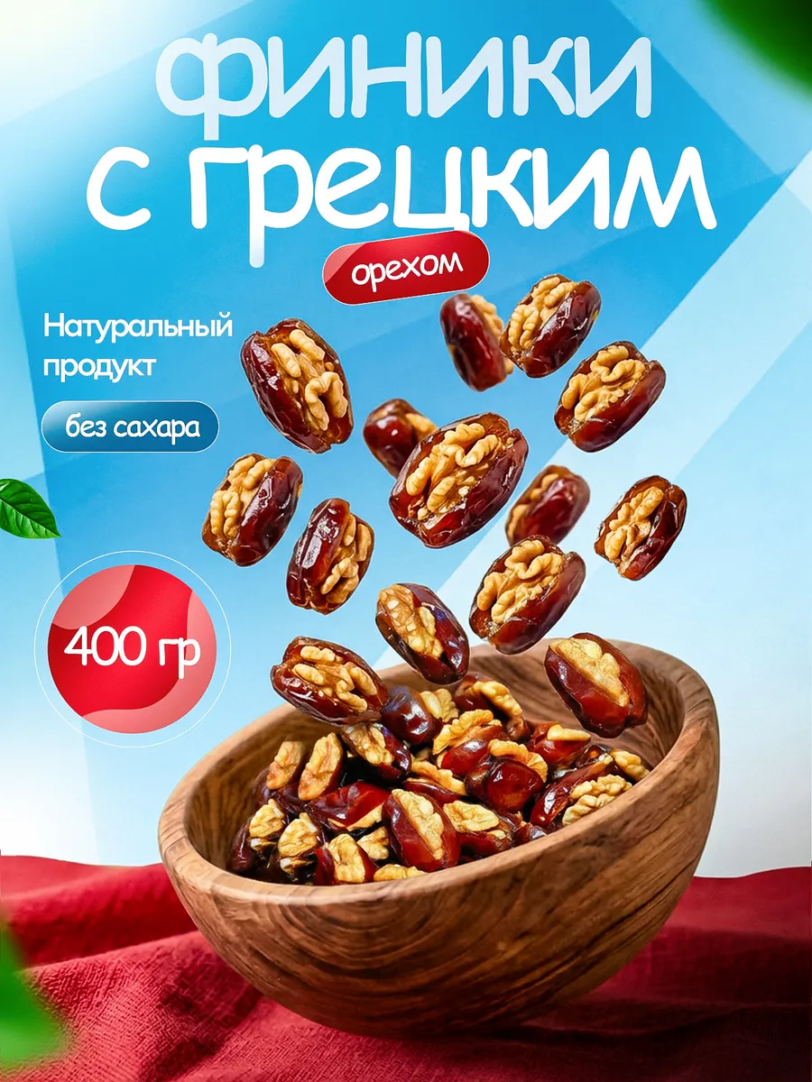 Финики с грецким орехом 400 грамм