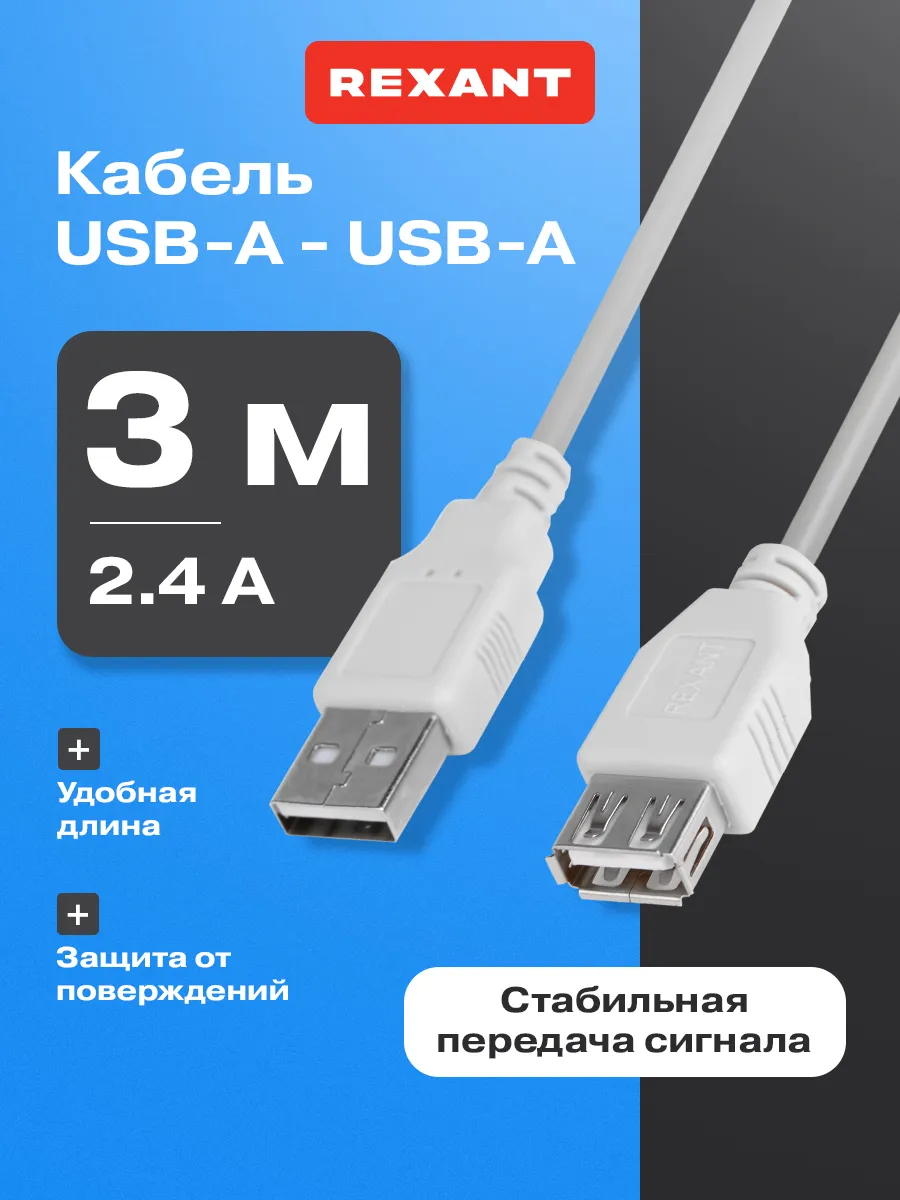 Кабель usb a - usb a 3 м