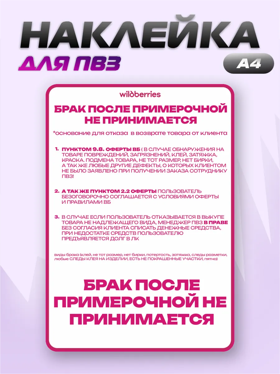 Наклейка ПВЗ Wildberries Брак после примерочной