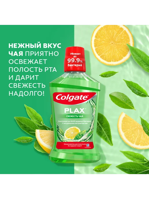 Colgate Ополаскиватель для рта Свежесть Чая 500мл, 500 мл, фото 2