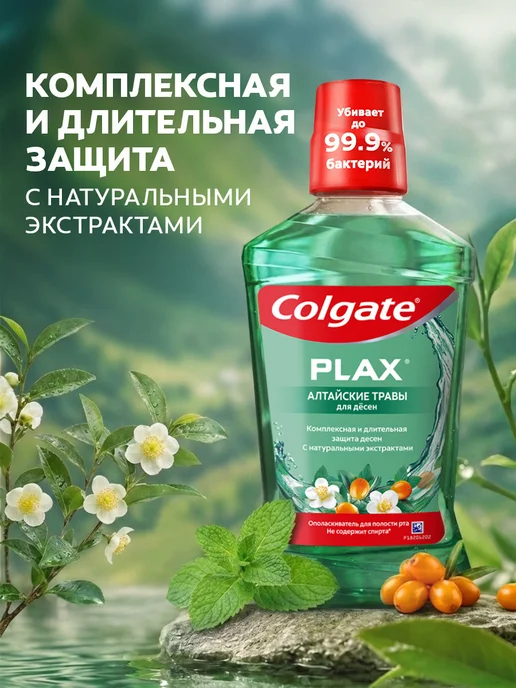 Colgate Ополаскиватель для рта Алтайские Травы 500мл, 500 мл, фото 2