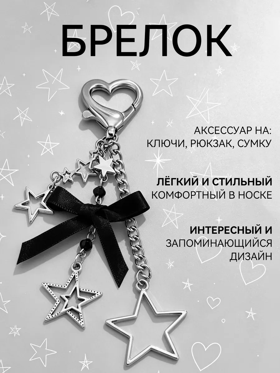Брелок Y2K со звездами и сердечком