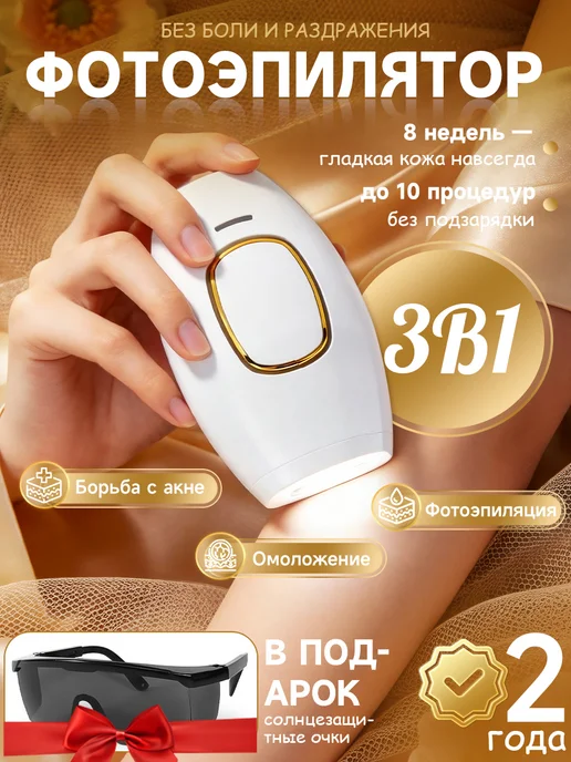 Фотоэпилятор лазерный для удаления волос женский, белый