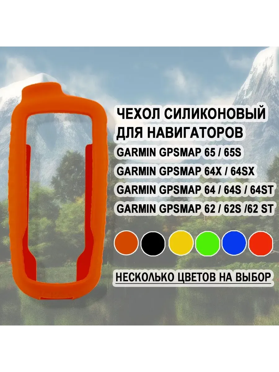 Чехол для Garmin GPSMAP 65 / 64 / 62 силиконовый (оранжевый)