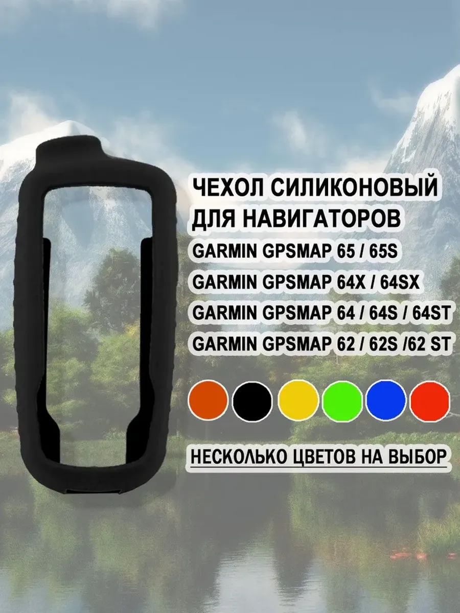 Чехол для Garmin GPSMAP 65 / 64 / 62 силиконовый (черный)
