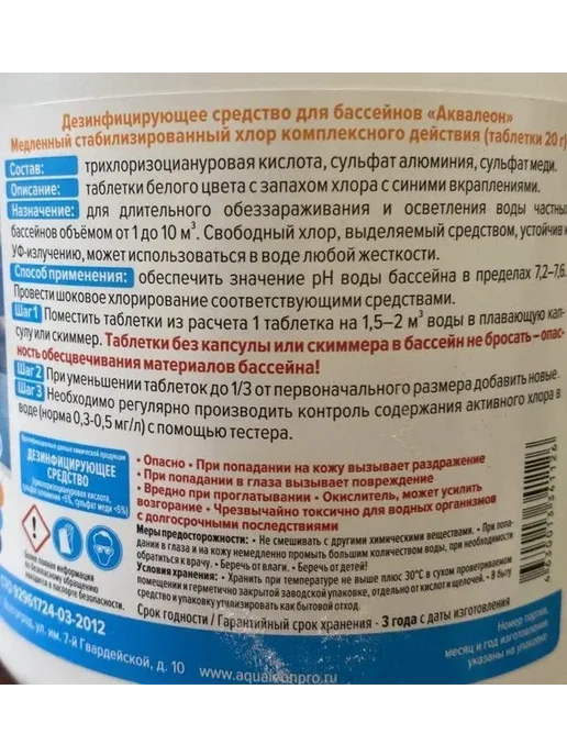 Aqualeon Дезинфектор медленный хлор комплекс в таблетках 20г, 0,5 кг, 20 г, 0,5 кг, фото 2