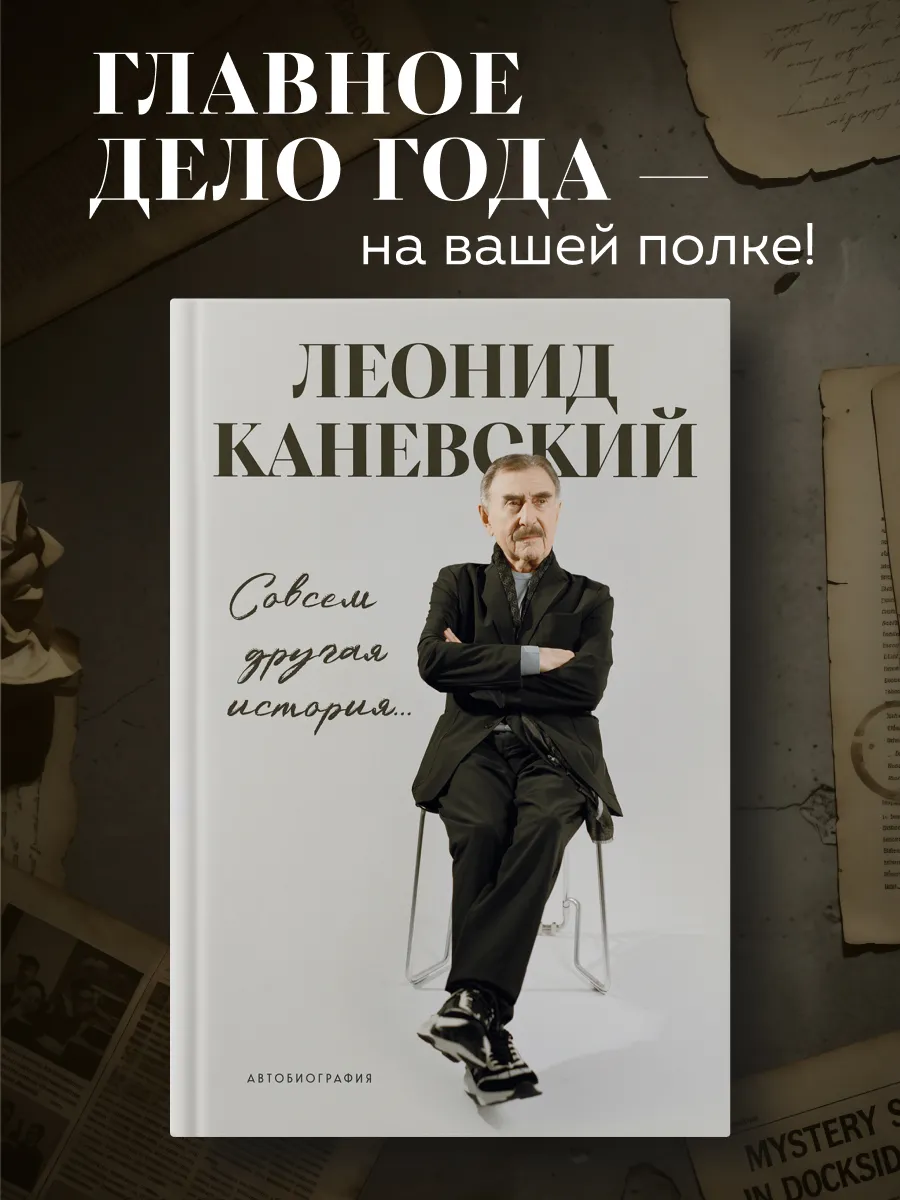 Совсем другая история... Автобиография Леонида Каневского