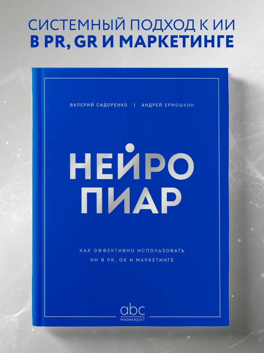 Нейропиар. Как эффективно использовать ИИ в PR, GR и