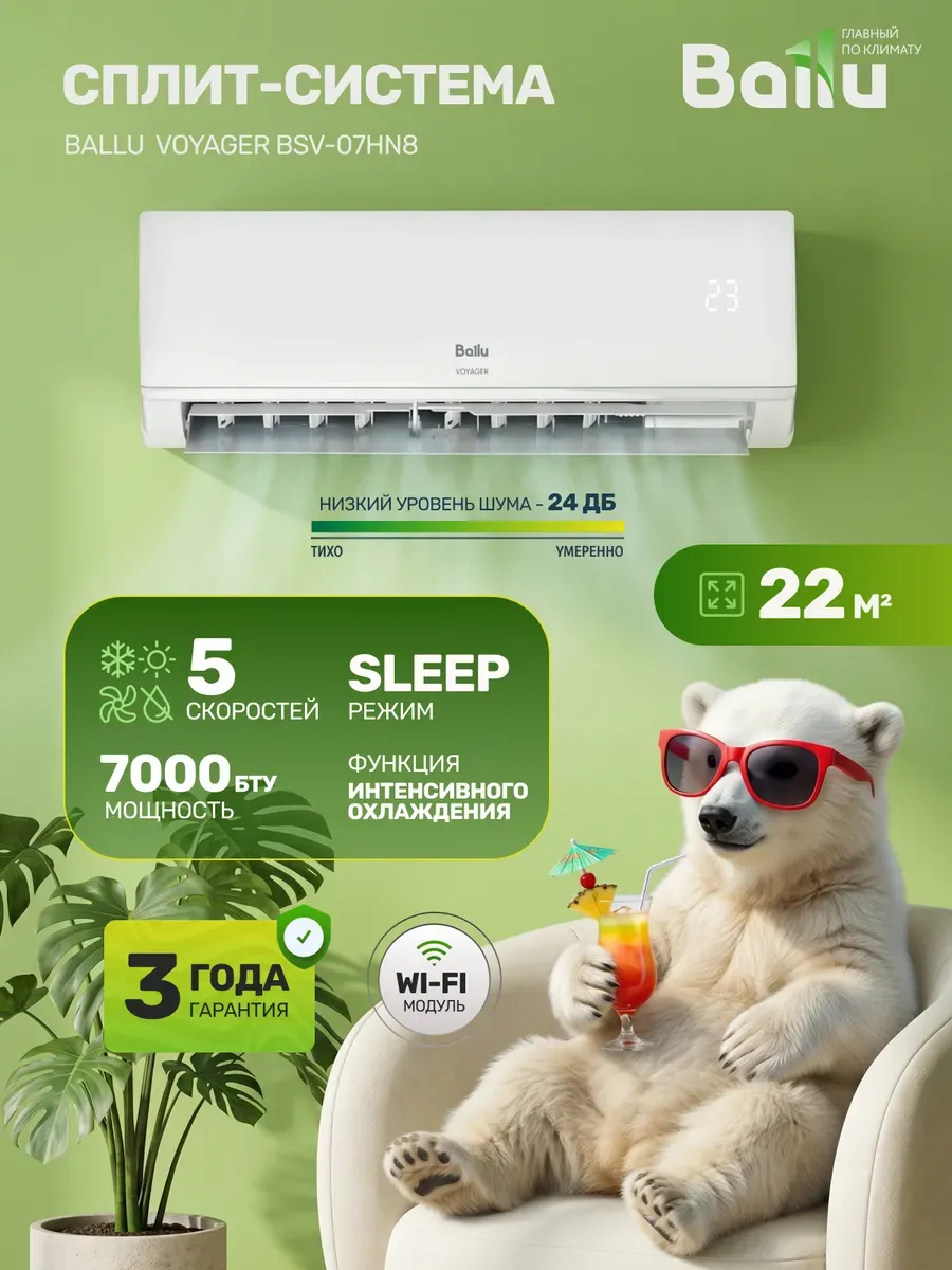 Сплит система кондиционер 7 для дома Voyager BSV-07HN8