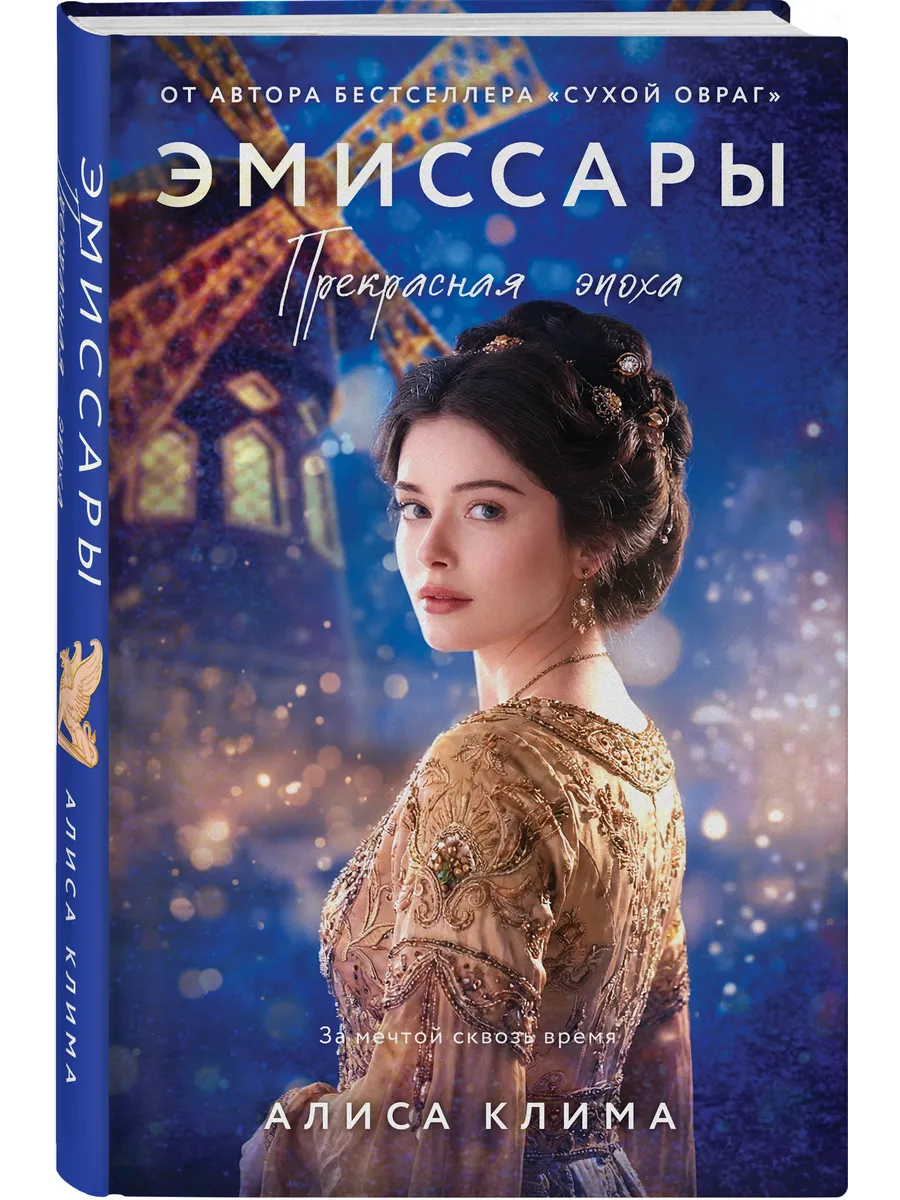 Эмиссары. Прекрасная эпоха