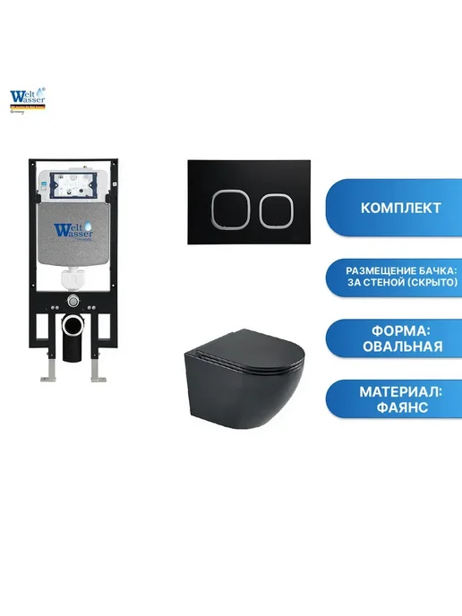WeltWasser Комплект унитаза MERZBACH 043 GL-WT + AMB 497 + AMB RD-CR, черный