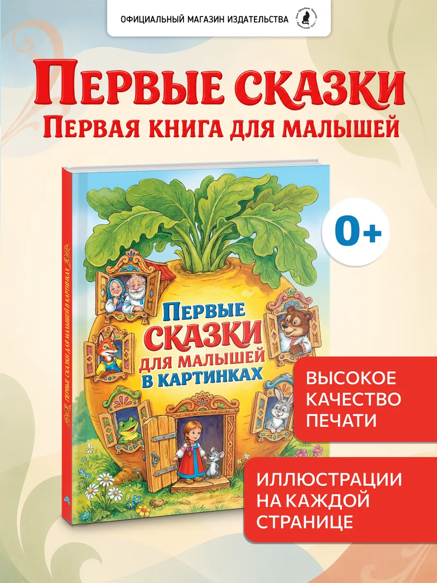 Книга "Первые сказки для малышей в картинках"