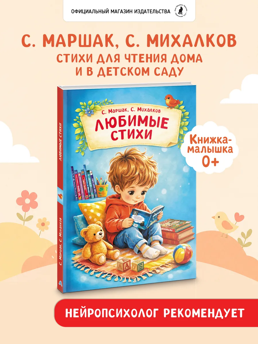 Книга для детей "Любимые стихи" С. Маршак, С. Михалков